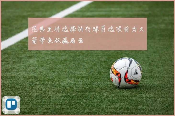 范弗里特选择执行球员选项将为火箭带来双赢局面