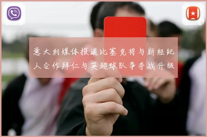 意大利媒体报道比塞克将与新经纪人合作拜仁与英超球队争夺战升级