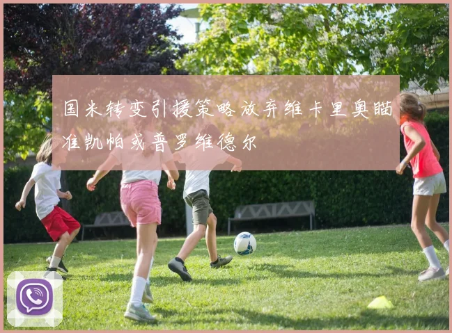 国米转变引援策略放弃维卡里奥瞄准凯帕或普罗维德尔
